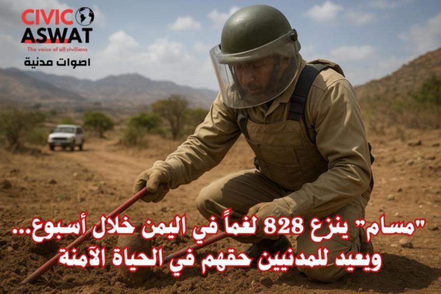 "مسام” ينزع 828 لغماً في اليمن خلال أسبوع... ويعيد للمدنيين حقهم في الحياة الآمنة